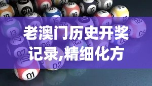 老澳門歷史開(kāi)獎(jiǎng)記錄,精細(xì)化方案決策_(dá)兒童版STS13.18
