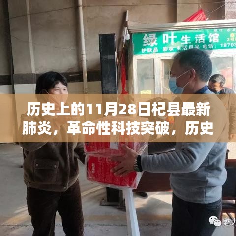 歷史上的11月28日見證，杞縣最新肺炎科技革新產(chǎn)品的誕生與革命性突破