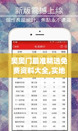 奧奧門(mén)最準(zhǔn)精選免費(fèi)資料大全,實(shí)地觀察解釋定義_競(jìng)技版FYC13.1