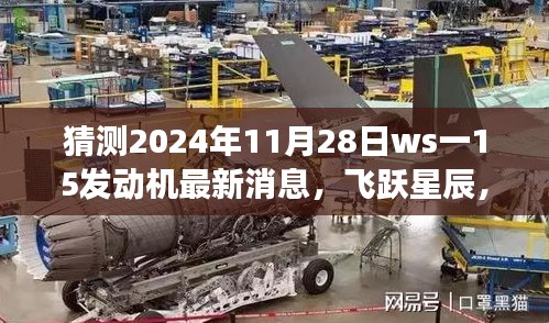 揭秘ws一15發(fā)動機最新動態(tài)，飛躍星辰，夢想成就之旅（預測至2024年11月28日）