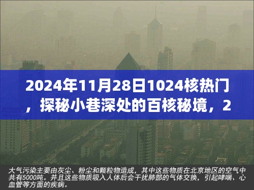 探秘小巷深處的百核秘境，遇見日常中的獨(dú)特風(fēng)味（2024年11月28日）