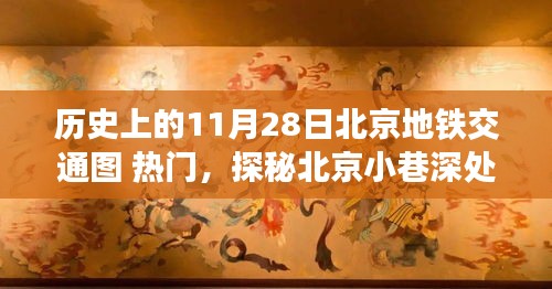探秘北京地鐵歷史，11月28日北京地鐵交通圖回顧與小巷特色小店揭秘