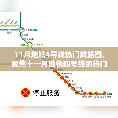 11月地鐵4號(hào)線熱門線路圖背后的爭議與觀點(diǎn)聚焦