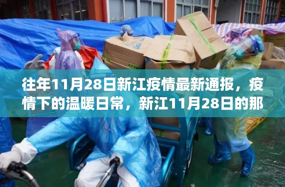 新江11月28日疫情通報(bào)，疫情下的溫暖日常