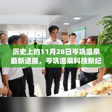 岑鞏溫泉新紀元進展，體驗未來溫泉之旅的11月最新動態(tài)