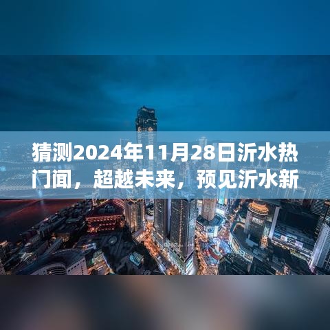 超越未來，沂水新篇章的啟航，學(xué)習(xí)自信成就夢想起航（猜測2024年沂水熱門新聞）