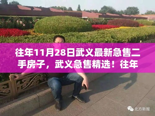 武義精選急售二手房源盤點(diǎn)，最新急售房子在往年11月28日的精選推薦