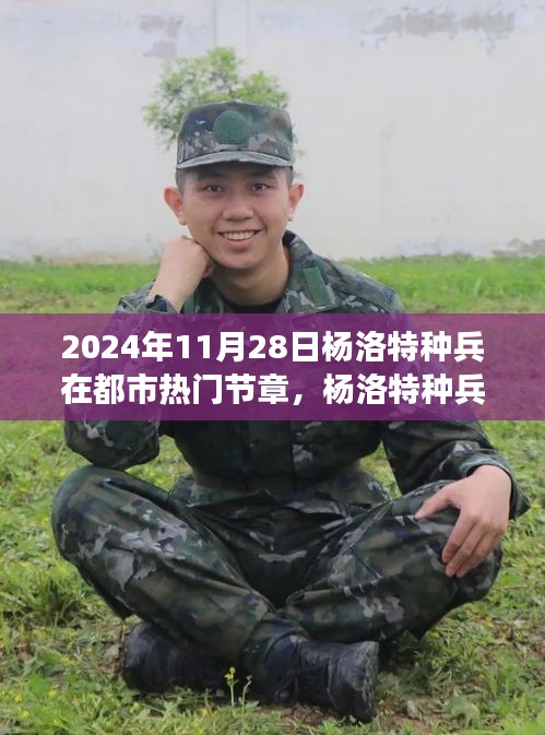 楊洛特種兵都市冒險之旅，熱門節(jié)章任務(wù)攻略指南（2024年11月28日）