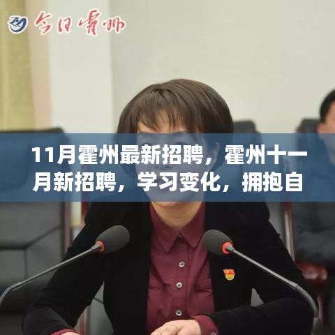 霍州十一月最新招聘啟事，學(xué)習(xí)變化，擁抱自信，開啟無限職業(yè)可能！