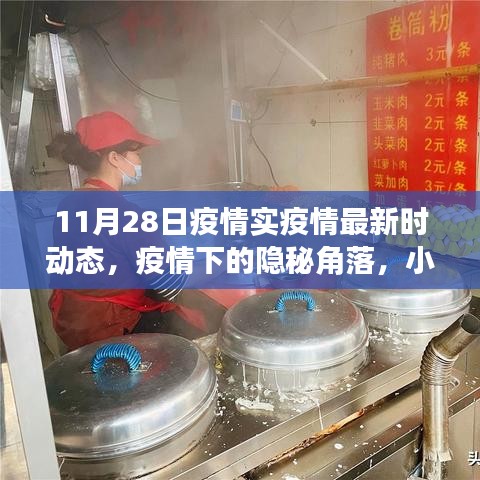 疫情下的隱秘角落，小巷特色小店探秘與最新疫情動態(tài)（11月28日）