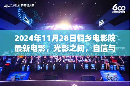 桐鄉(xiāng)電影院最新電影啟示錄，光影交織，自信與夢想共舞（2024年11月28日）