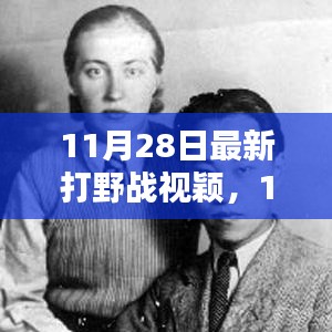 最新打野戰(zhàn)視頻評測與介紹，11月28日實戰(zhàn)解析