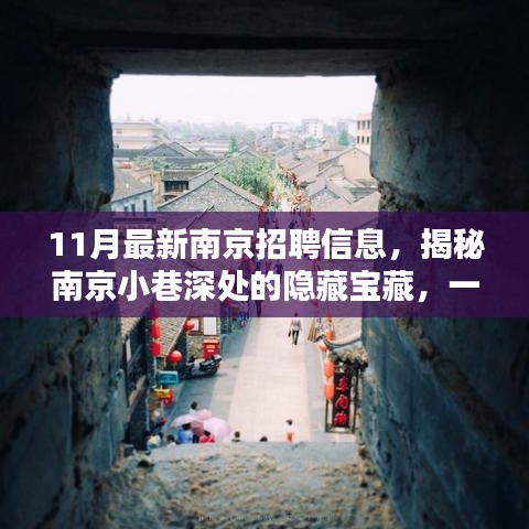 揭秘南京小巷深處的隱藏寶藏，特色小店驚喜招聘信息發(fā)布！