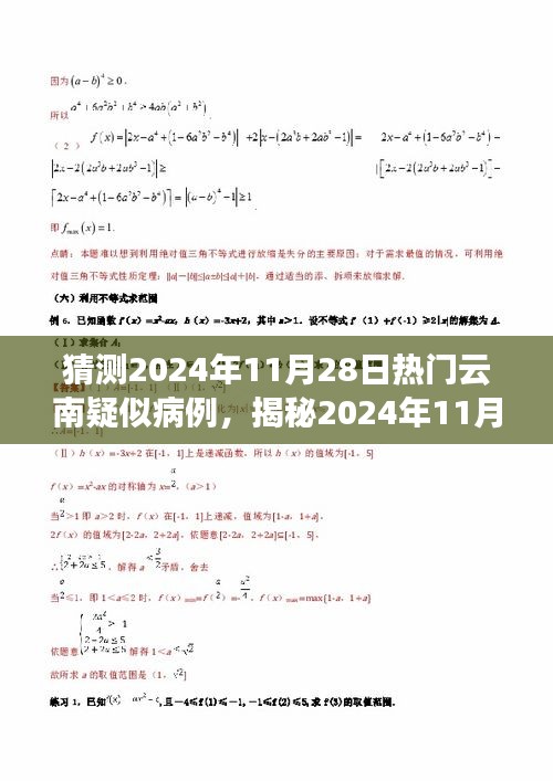 揭秘預測，2024年11月云南疑似病例趨勢分析及應對策略揭秘！