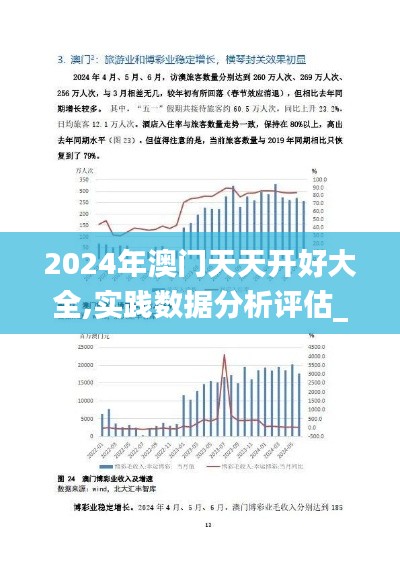 2024年澳門天天開好大全,實(shí)踐數(shù)據(jù)分析評(píng)估_收藏版XDG48.585