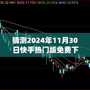 快手熱門版，預(yù)測(cè)免費(fèi)下載之旅，一場(chǎng)溫馨體驗(yàn)（2024年11月30日）