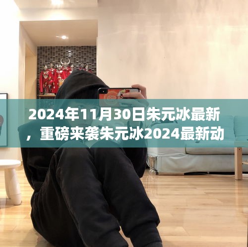 朱元冰2024年最新動態(tài)揭秘，藝術(shù)盛宴即將開啟，不容錯過！