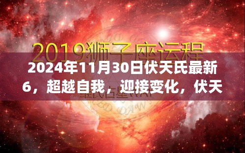 伏天氏最新章節(jié)啟示下的勵(lì)志之旅，超越自我，迎接變化