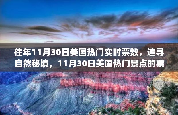 探尋秘境之旅，揭秘美國熱門景點票數(shù)奇跡與心靈之旅的十一月30日紀(jì)實