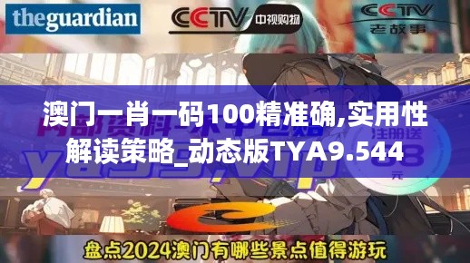 澳門一肖一碼100精準(zhǔn)確,實(shí)用性解讀策略_動態(tài)版TYA9.544