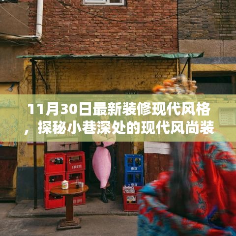 隱逸時尚裝修館，揭秘現(xiàn)代風(fēng)尚裝修寶藏的神秘面紗