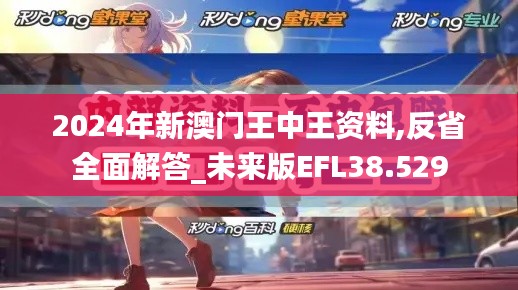 2024年新澳門(mén)王中王資料,反省全面解答_未來(lái)版EFL38.529