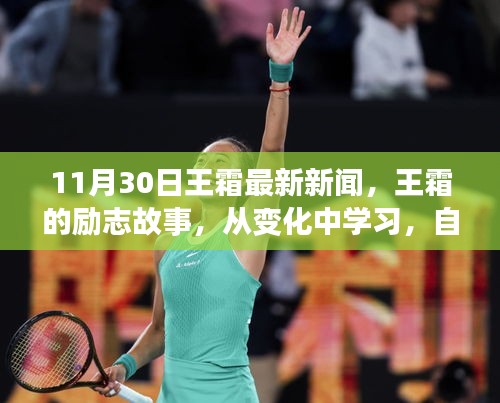 王霜勵志故事，從變化中學(xué)習(xí)，自信鑄就輝煌——最新新聞啟示