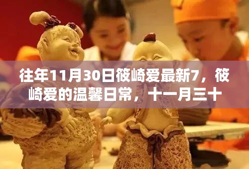 筱崎愛(ài)的溫馨日常，十一月三十日的快樂(lè)時(shí)光