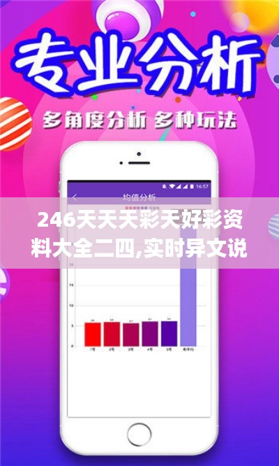 246天天天彩天好彩資料大全二四,實(shí)時(shí)異文說(shuō)明法_清新版VDX87.715