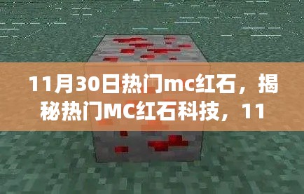 揭秘?zé)衢TMC紅石科技，深度解析探索之旅（11月30日版）