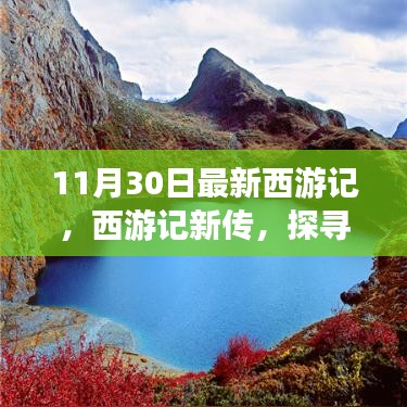 西游記新篇章，自然秘境探尋的心靈之旅