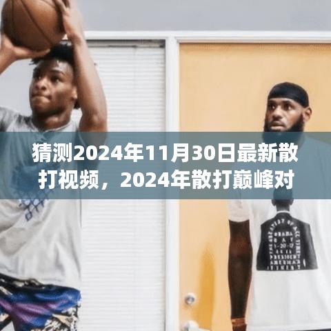 傳世之戰(zhàn)，2024年散打巔峰對(duì)決精彩實(shí)錄