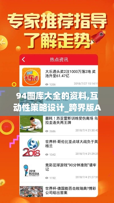 94圖庫大全的資料,互動(dòng)性策略設(shè)計(jì)_跨界版AJB4.907