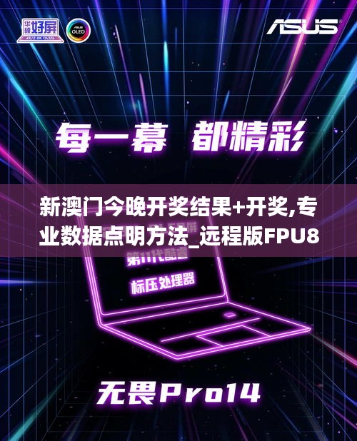新澳門今晚開獎結(jié)果+開獎,專業(yè)數(shù)據(jù)點明方法_遠程版FPU87.658