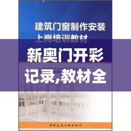 新奧門開(kāi)彩記錄,教材全面解答_娛樂(lè)版WCV71.152