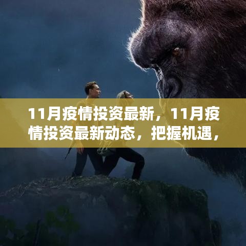 11月疫情投資最新動(dòng)態(tài)，把握機(jī)遇，穩(wěn)健布局策略