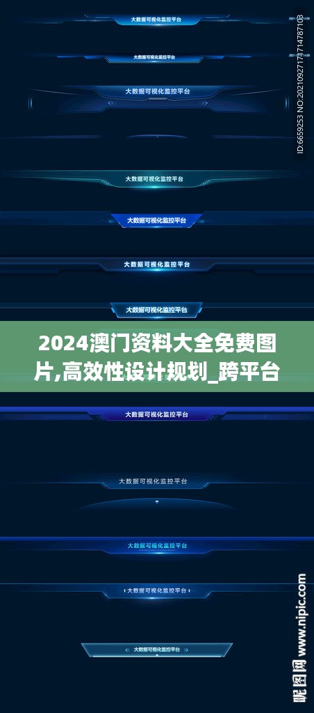 2024澳門資料大全免費(fèi)圖片,高效性設(shè)計(jì)規(guī)劃_跨平臺(tái)版JVC60.791