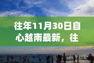 越南自心最新動態(tài)，探索發(fā)展之路與機遇的交匯點