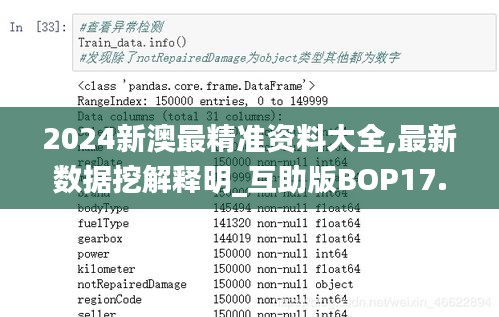 2024新澳最精準資料大全,最新數(shù)據(jù)挖解釋明_互助版BOP17.862