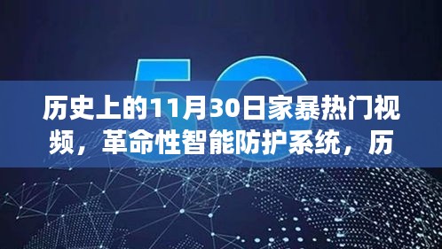 歷史上的家暴終結者，智能防護系統(tǒng)重磅發(fā)布，11月30日全新視頻產品引領變革