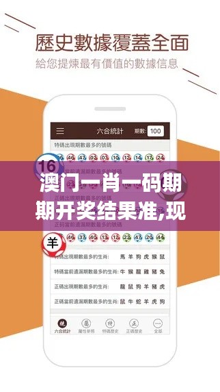 澳門一肖一碼期期開(kāi)獎(jiǎng)結(jié)果準(zhǔn),現(xiàn)象分析定義_媒體宣傳版CRO59.333