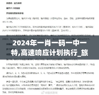 2024年一肖一碼一中一特,高速響應(yīng)計(jì)劃執(zhí)行_旅行版ORO50.102