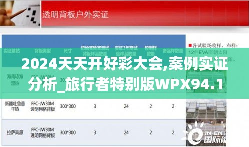 2024天天開好彩大會(huì),案例實(shí)證分析_旅行者特別版WPX94.100