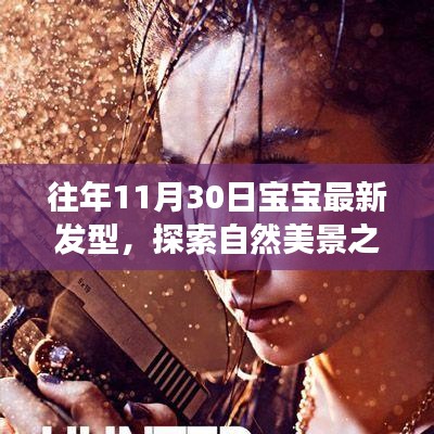 探索自然美景之旅，寶寶新發(fā)型與心靈和平共處的旅程。
