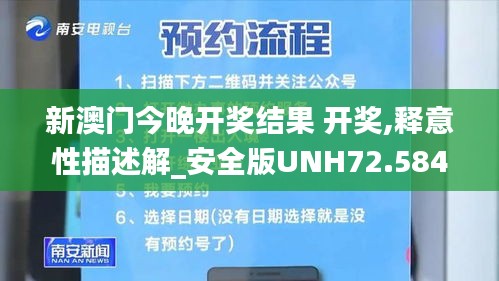 新澳門今晚開獎結(jié)果 開獎,釋意性描述解_安全版UNH72.584