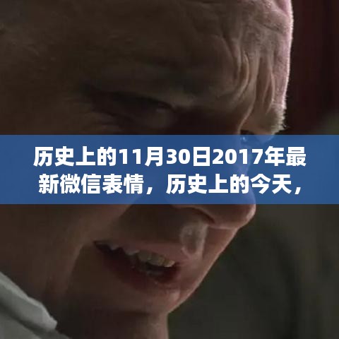 微信表情發(fā)展史中的特殊日子，探尋神秘而有趣的微信表情背后的故事——紀念歷史上的微信表情發(fā)展史中的特殊日子（紀念版）