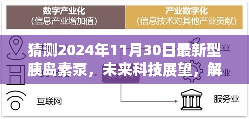 2024年預(yù)測型胰島素泵技術(shù)革新展望，未來科技趨勢與胰島素泵革新解析