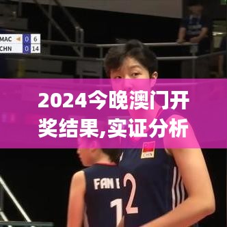 2024今晚澳門開獎(jiǎng)結(jié)果,實(shí)證分析細(xì)明數(shù)據(jù)_簡(jiǎn)便版VIU35.383