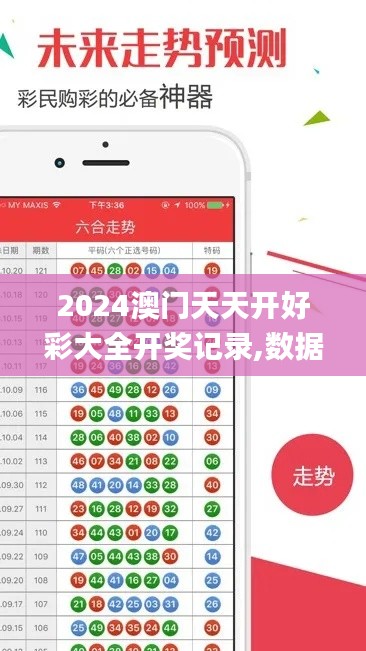2024澳門天天開好彩大全開獎記錄,數(shù)據(jù)引導(dǎo)執(zhí)行策略_迷你版PQX95.431