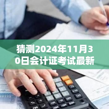 揭秘與預(yù)測(cè)，2024年會(huì)計(jì)證考試最新動(dòng)態(tài)與備考策略分析揭秘日（考試日期，2024年11月30日）